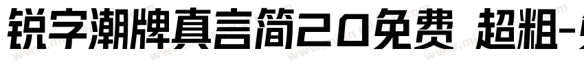 锐字潮牌真言简20免费 超粗字体转换